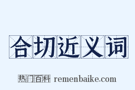 合切近义词是什么意思的图片